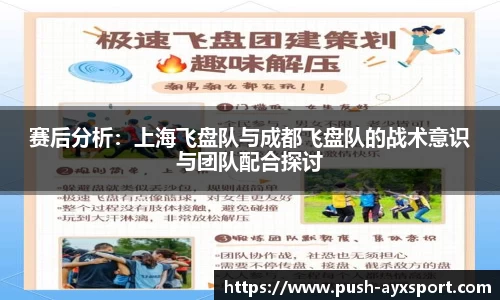 赛后分析：上海飞盘队与成都飞盘队的战术意识与团队配合探讨