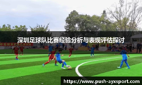 深圳足球队比赛经验分析与表现评估探讨