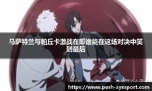 马萨特兰与帕丘卡激战在即谁能在这场对决中笑到最后