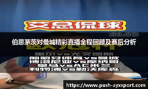 伯恩茅茨对曼城精彩直播全程回顾及赛后分析